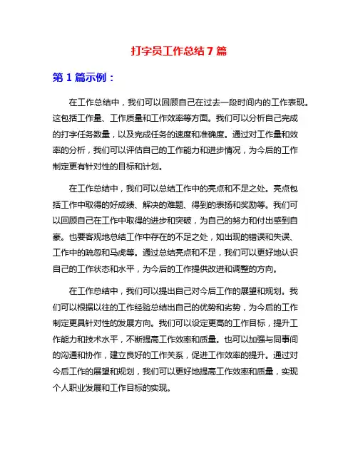 打字员工作总结7篇