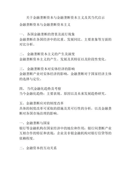 关于金融垄断资本与金融垄断资本主义及其当代启示