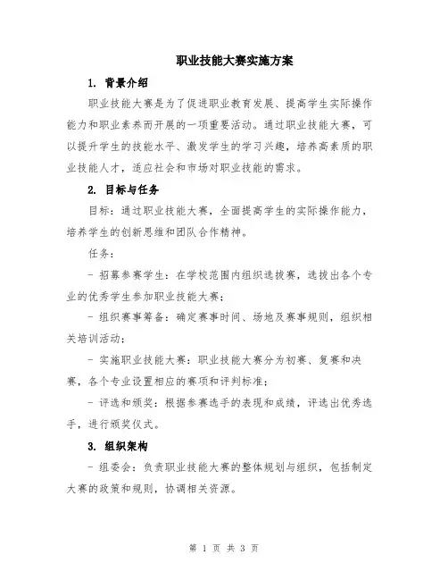 职业技能大赛实施方案
