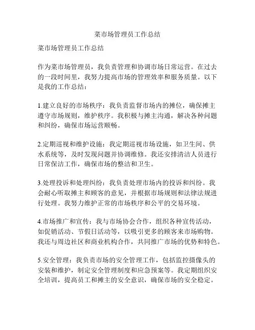 菜市场管理员工作总结
