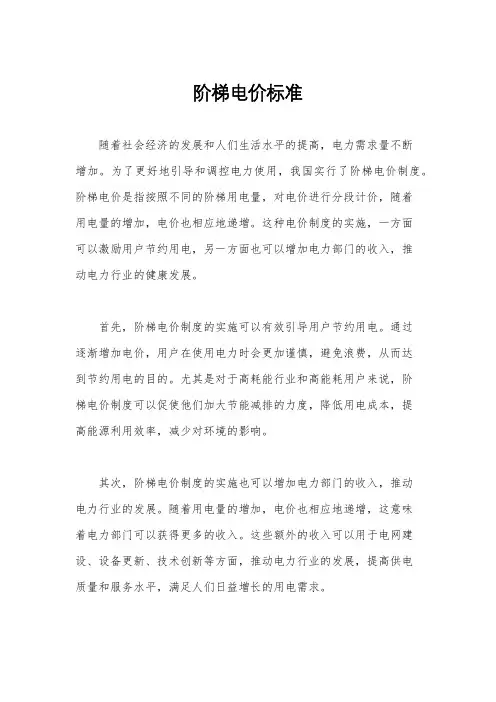 阶梯电价标准