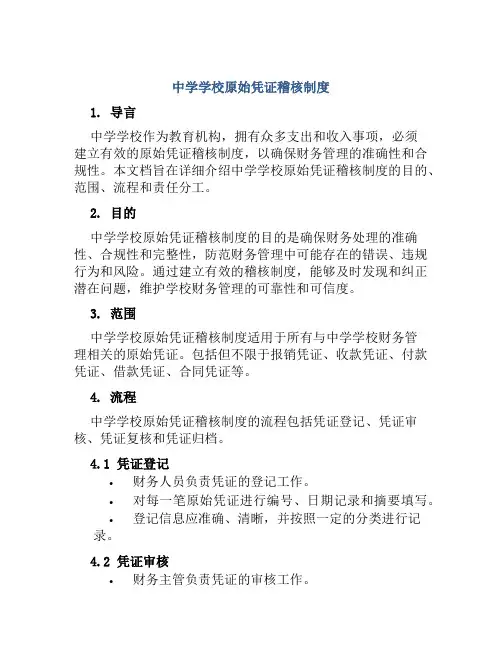 中学学校原始凭证稽核制度