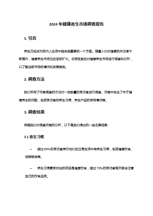 2024年健康养生市场调查报告