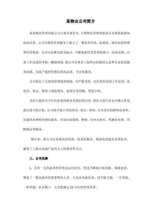 物业公司简介