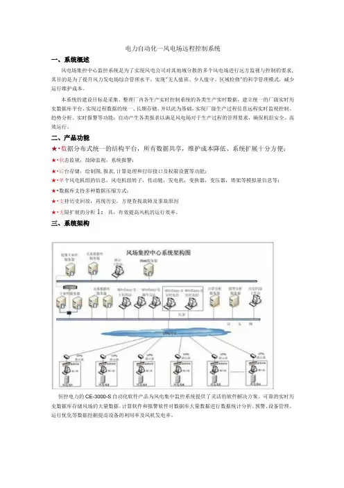 电力自动化—风电场远程控制系统