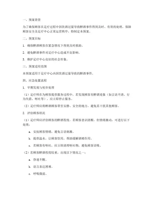 足疗醉酒应急处置预案模板