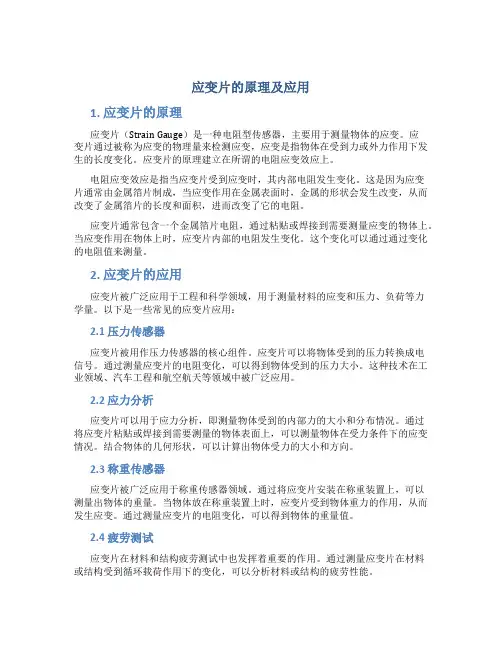 请简述应变片的原理及应用