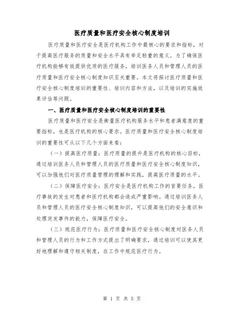 医疗质量和医疗安全核心制度培训(三篇)