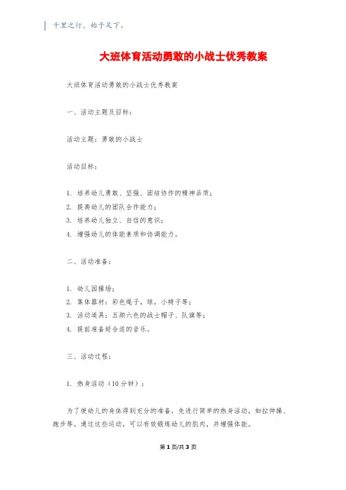 大班体育活动勇敢的小战士优秀教案