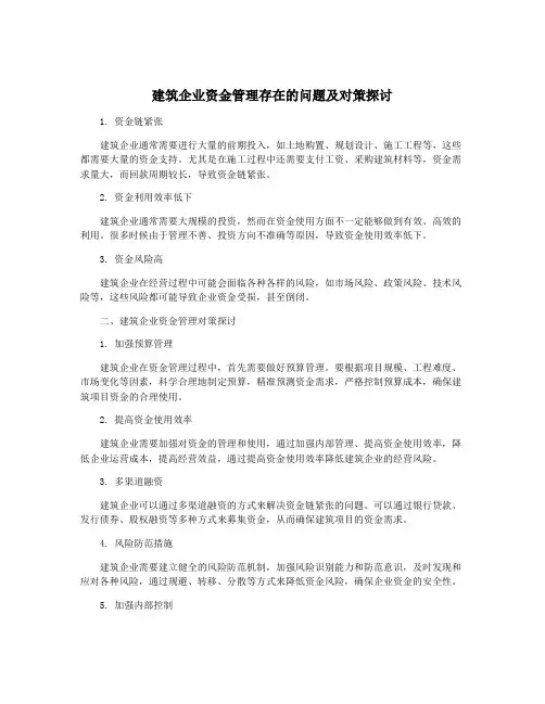 建筑企业资金管理存在的问题及对策探讨