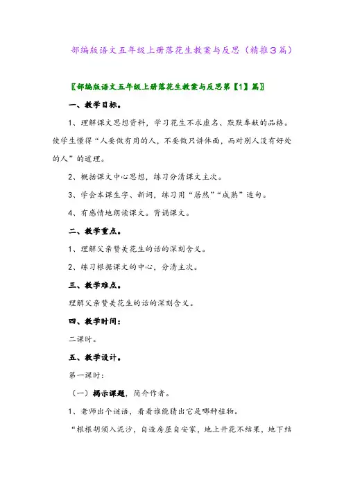 2023年部编版语文五年级上册落花生教案与反思(精推3篇)