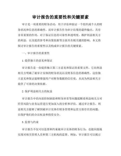 审计报告的重要性和关键要素