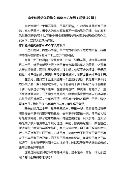 家乡的风俗优秀作文600字六年级（精选10篇）