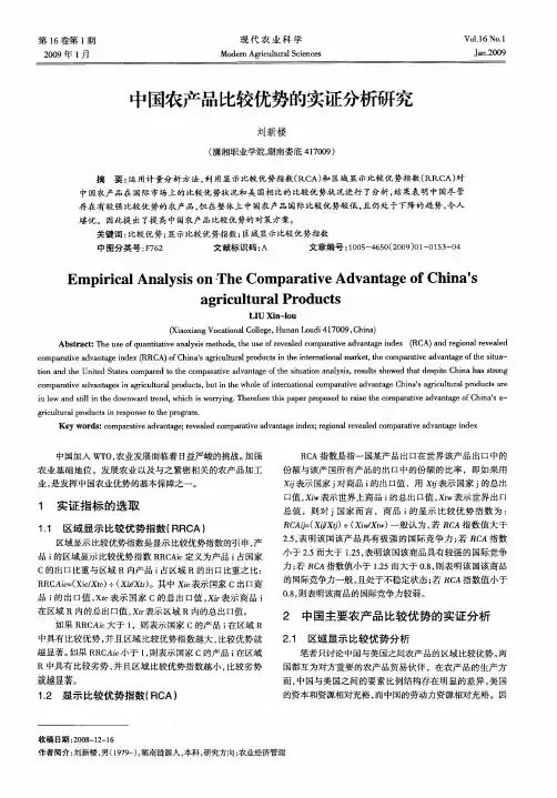 中国农产品比较优势的实证分析研究