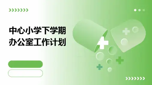 中心小学下学期办公室工作计划PPT