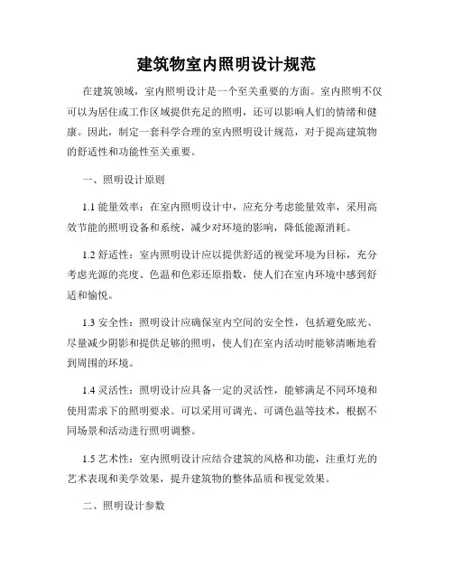 建筑物室内照明设计规范