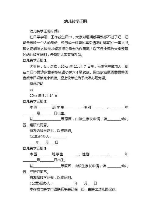幼儿转学证明（8篇）
