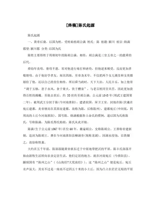 [终稿]陈氏起源