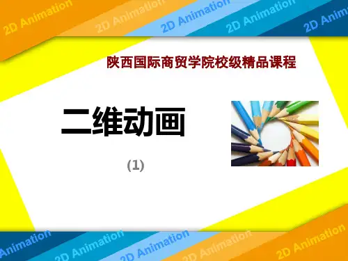 第一章  二维动画的基本知识-上传