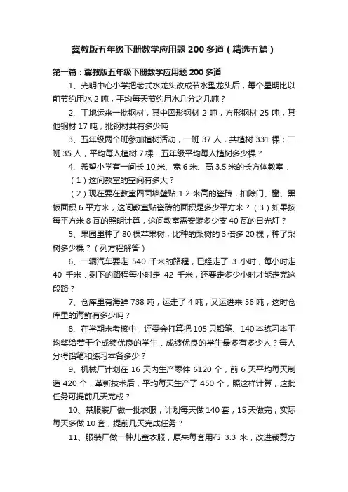 冀教版五年级下册数学应用题200多道（精选五篇）
