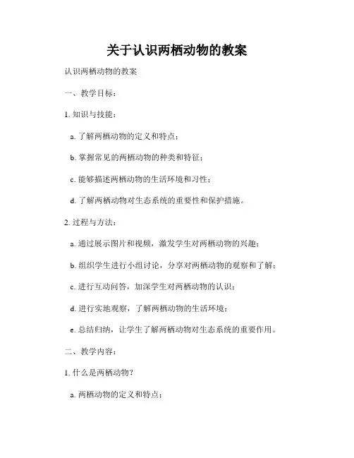 关于认识两栖动物的教案