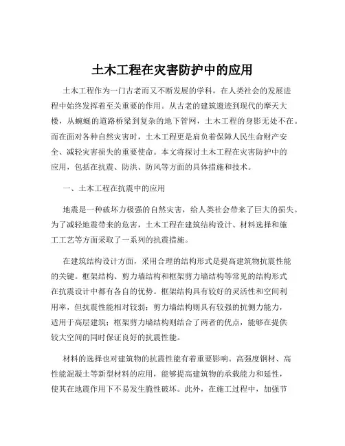 土木工程在灾害防护中的应用