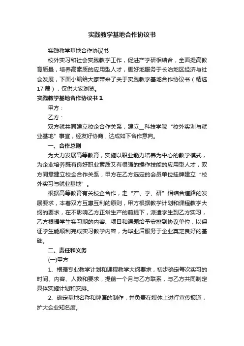 实践教学基地合作协议书(精选17篇)