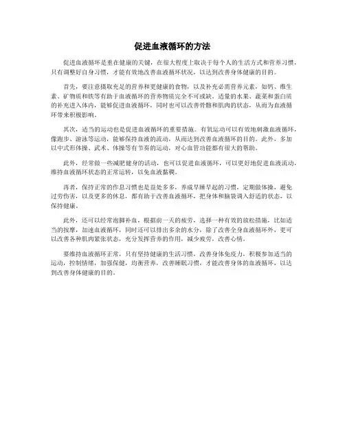 促进血液循环的方法