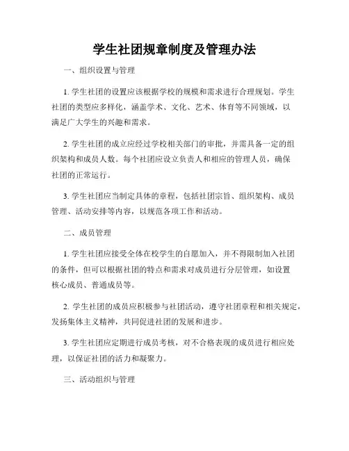 学生社团规章制度及管理办法