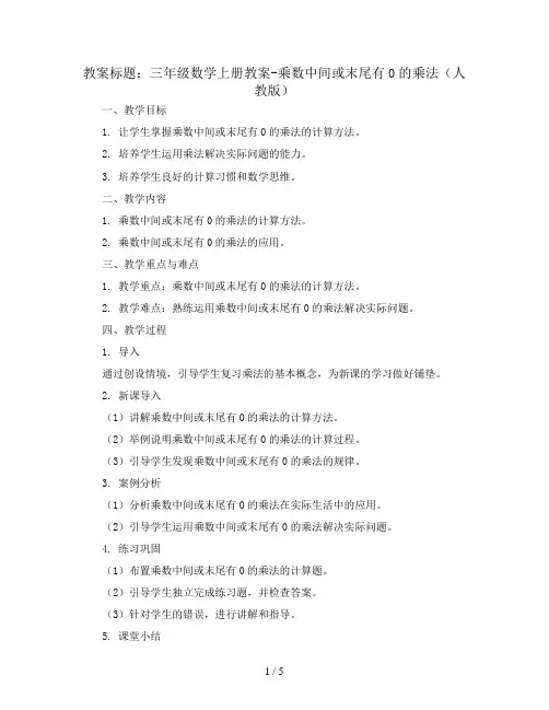 三年级数学上册教案-乘数中间或末尾有0的乘法 人教版