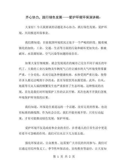 齐心协力,践行绿色发展——爱护环境环保演讲稿