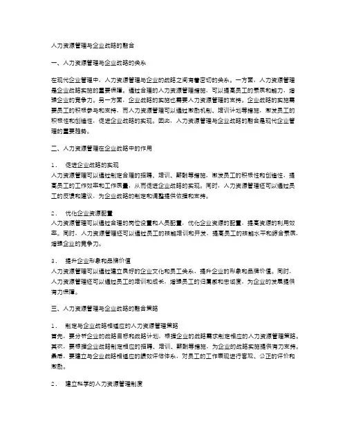 人力资源管理与企业战略的融合