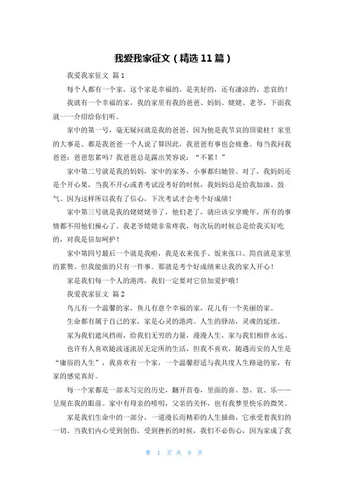我爱我家征文（精选11篇）