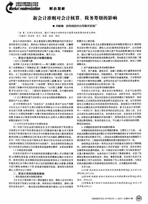 新会计准则对会计核算、税务筹划的影响