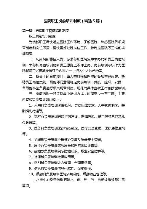 医院职工岗前培训制度（精选5篇）