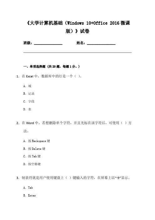 大学计算机基础(Windows 10+Office 2016) 试卷6(含答案)
