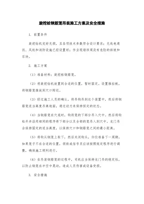 旋挖桩钢筋笼吊装施工方案及安全措施