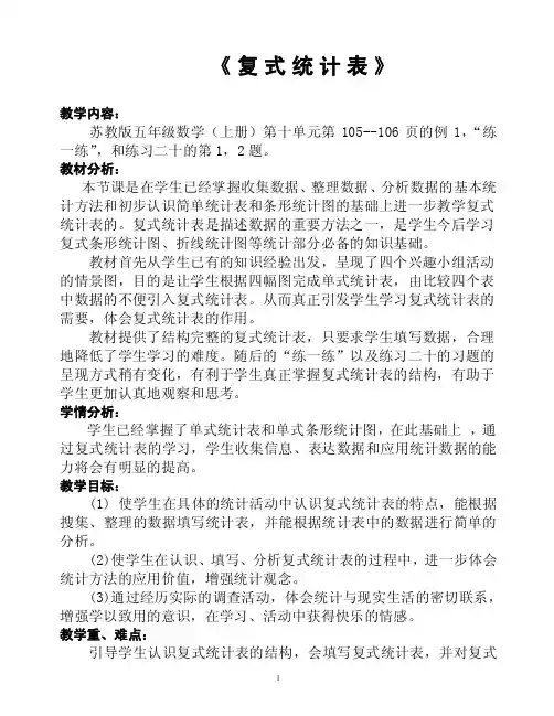 五年级数学《复式统计表》081026