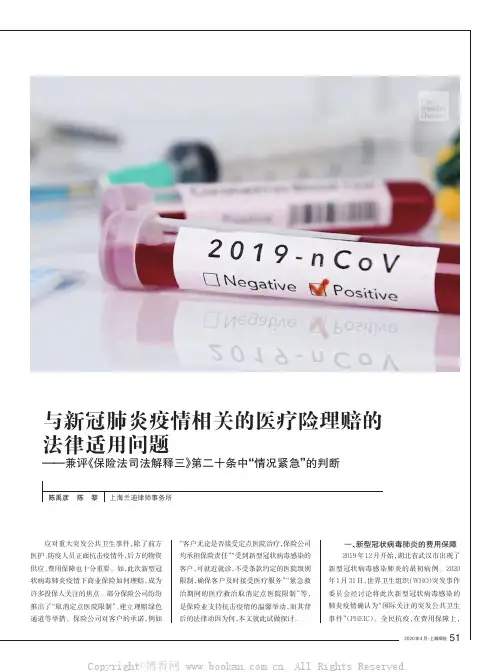 与新冠肺炎疫情相关的医疗险理赔的法律适用问题——兼评《保险法司法解释三》第二十条中“情况紧急”的判断