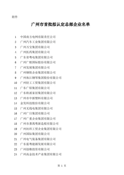 广州市首批拟认定总部企业名单