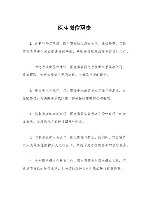 医生岗位职责