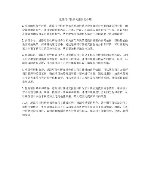 道路可行性研究报告的作用