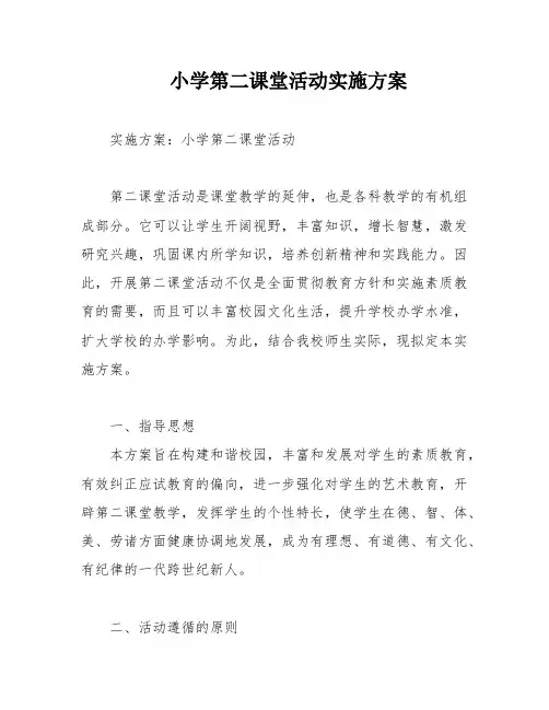 小学第二课堂活动实施方案