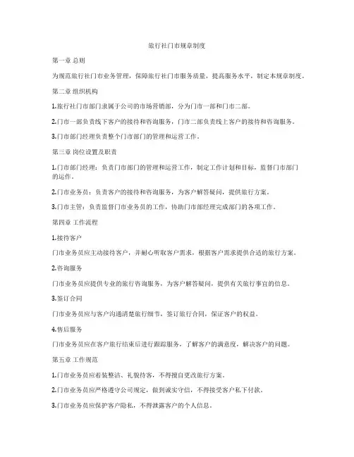 旅行社门市规章制度