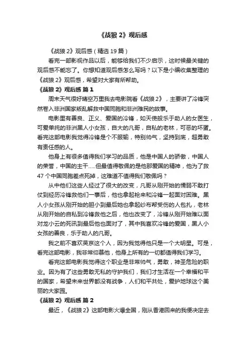 《战狼2》观后感（精选19篇）