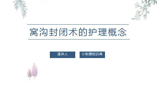窝沟封闭术的护理要点PPT课件