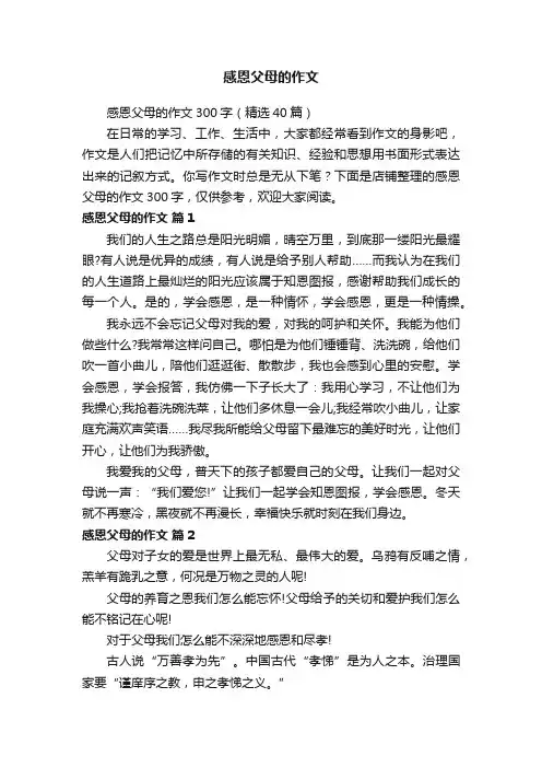 感恩父母的作文