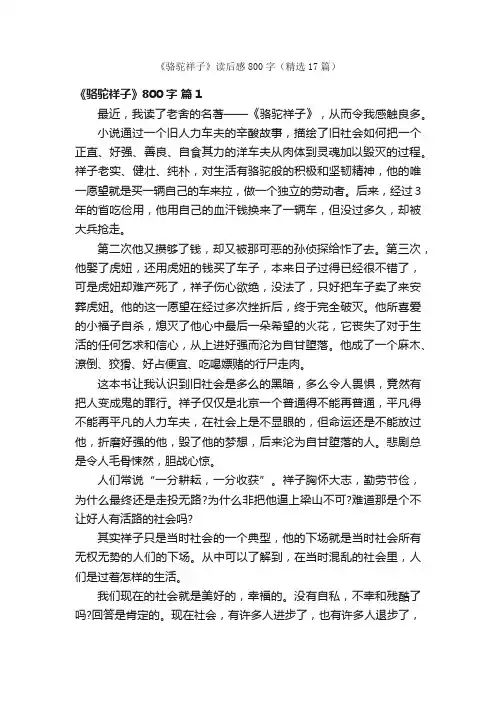 《骆驼祥子》读后感800字（精选17篇）