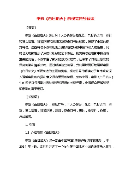 电影《白日焰火》的视觉符号解读