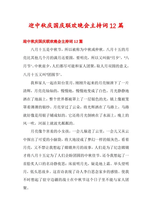 迎中秋庆国庆联欢晚会主持词12篇